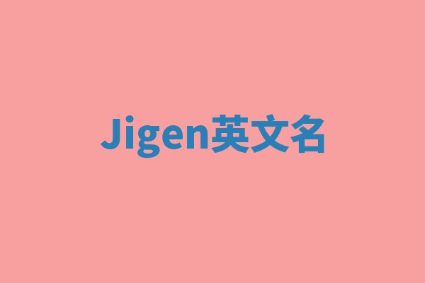 Jigen英文名