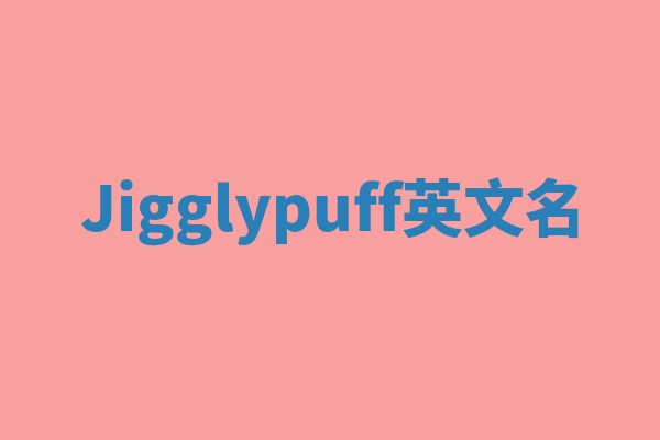 Jigglypuff英文名