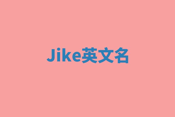 Jike英文名