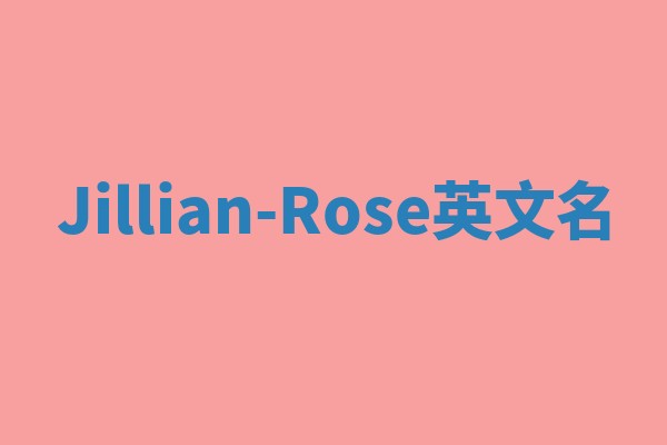 Jillian-Rose英文名