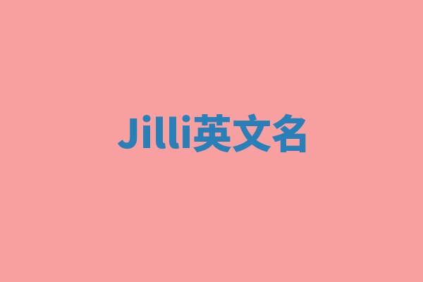 Jilli英文名