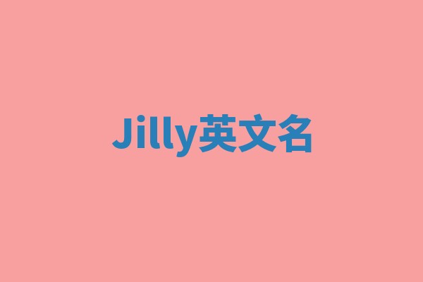 Jilly英文名