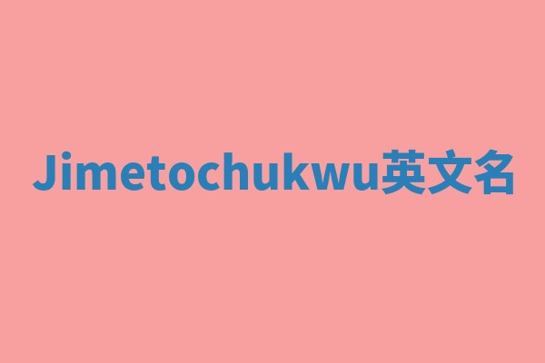 Jimetochukwu英文名