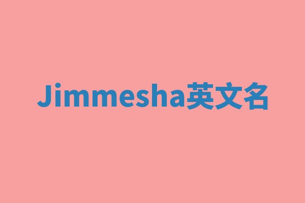 Jimmesha英文名