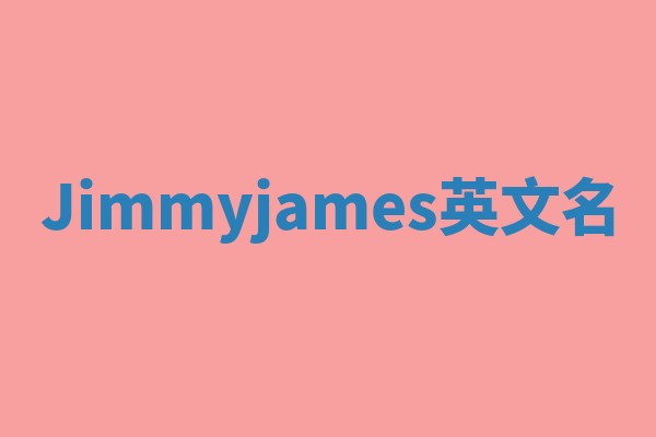 Jimmyjames英文名