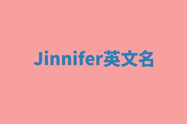 Jinnifer英文名