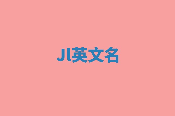 Jl英文名