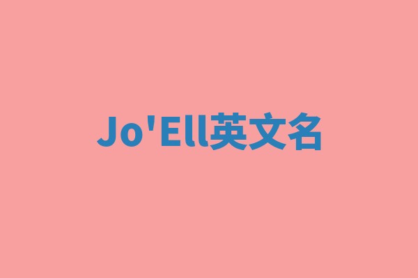 Jo'Ell英文名