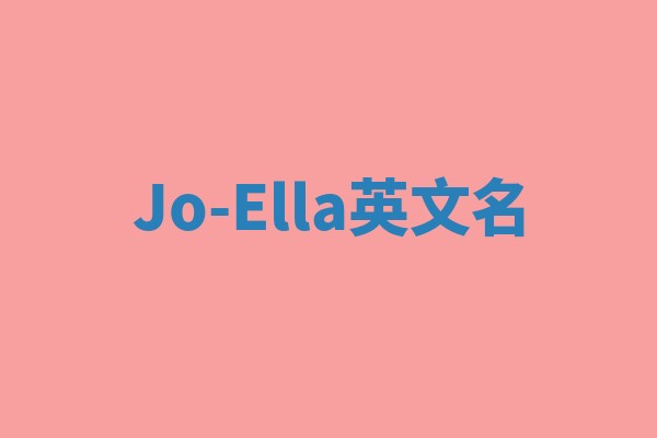Jo-Ella英文名 Jo-Ella英文名