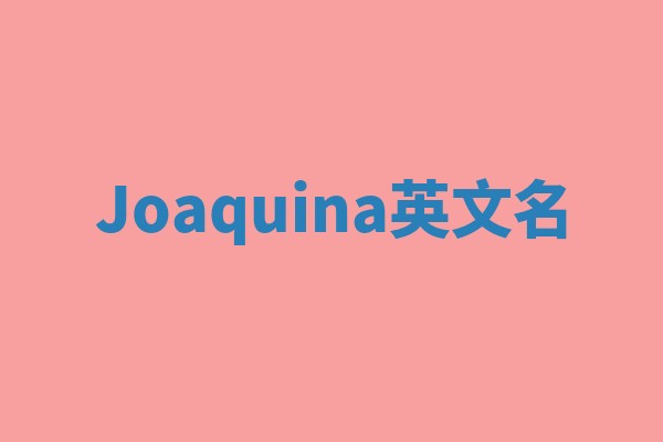 Joaquina英文名