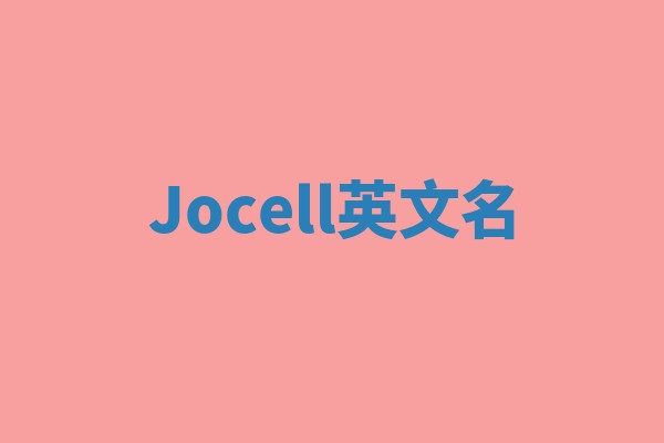Jocell英文名