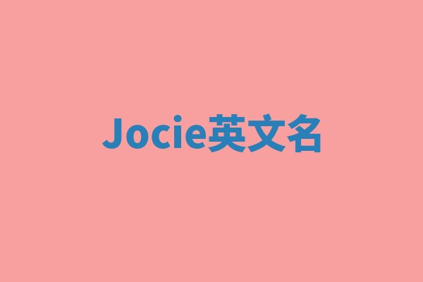 Jocie英文名