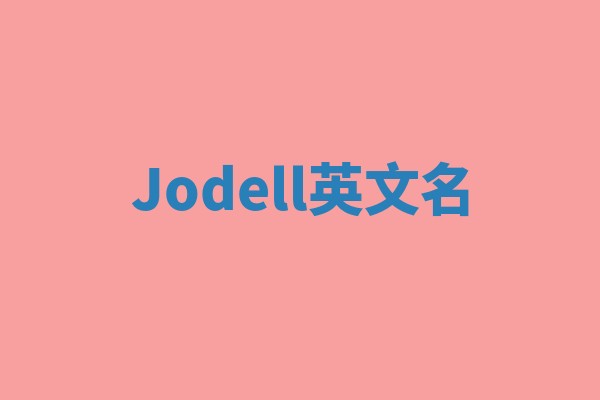 Jodell英文名 Jodell英文名
