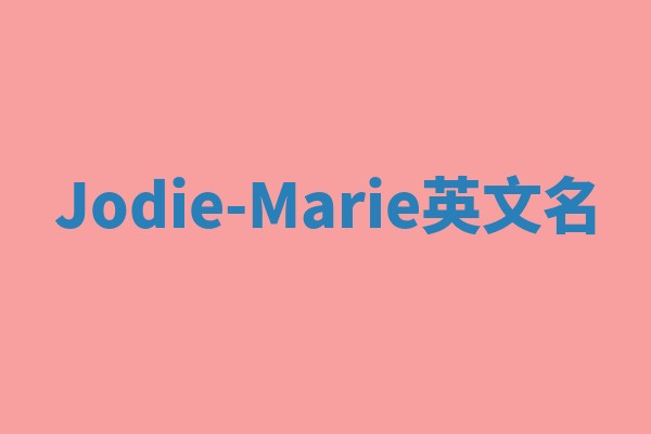 Jodie-Marie英文名