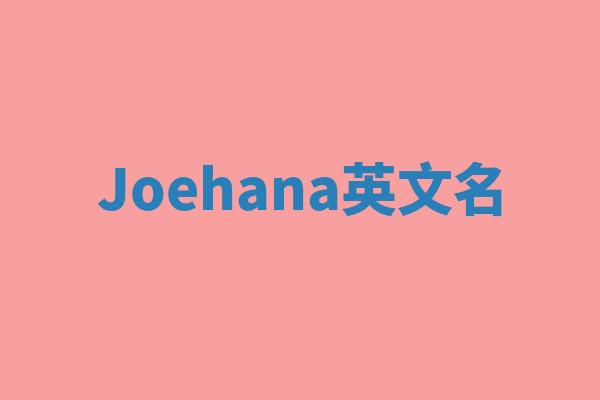 Joehana英文名