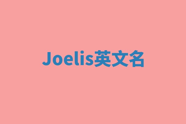 Joelis英文名