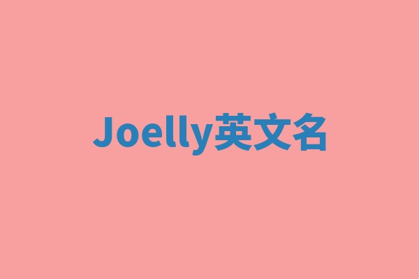 Joelly英文名