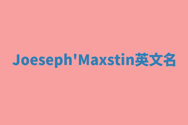 Joeseph'Maxstin英文名