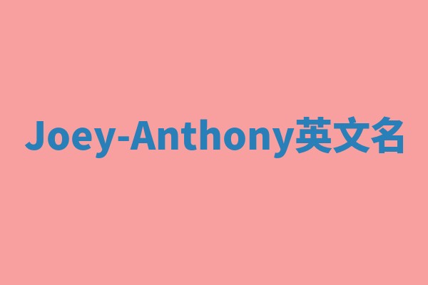 Joey-Anthony英文名
