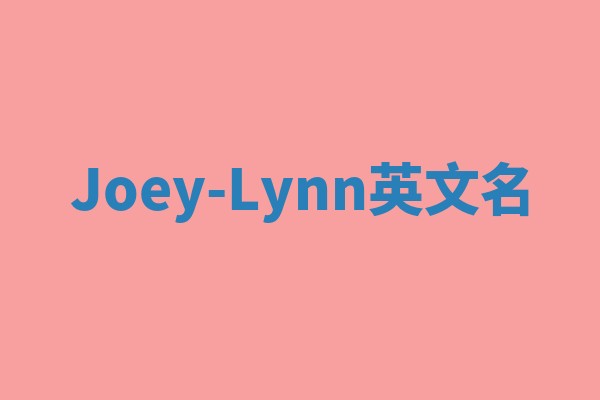 Joey-Lynn英文名