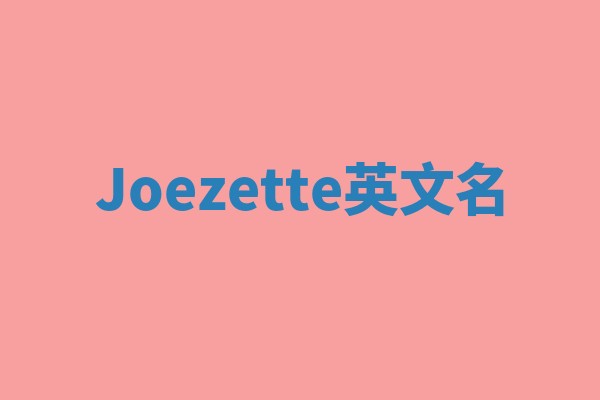 Joezette英文名