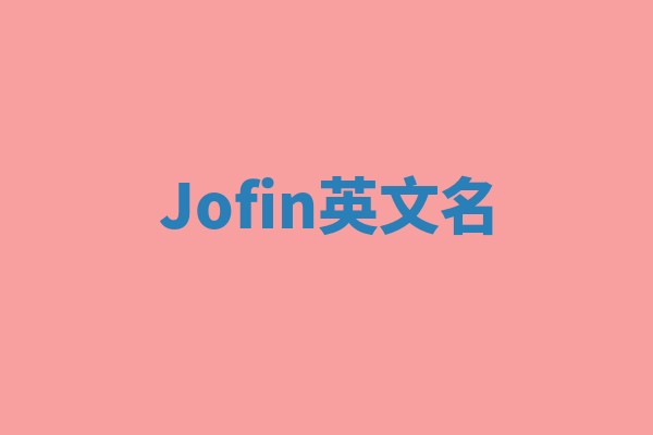 Jofin英文名