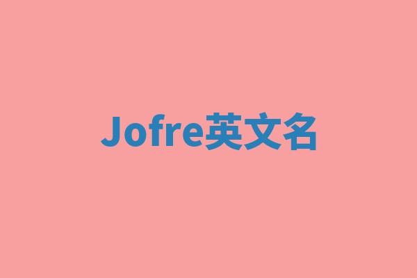 Jofre英文名