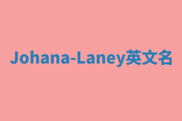 Johana-Laney英文名