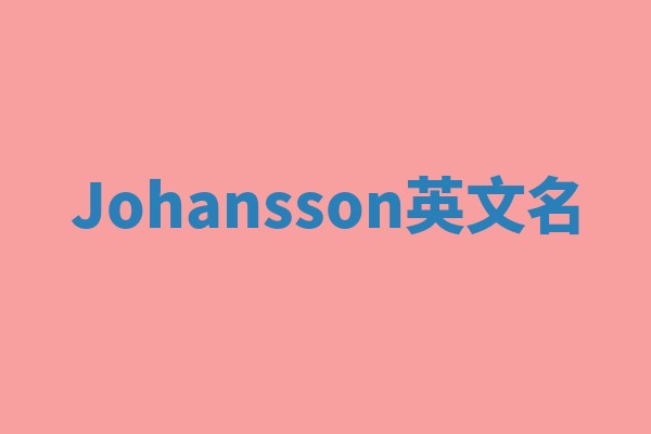 Johansson英文名 Johansson英文名