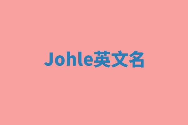 Johle英文名 Johle英文名
