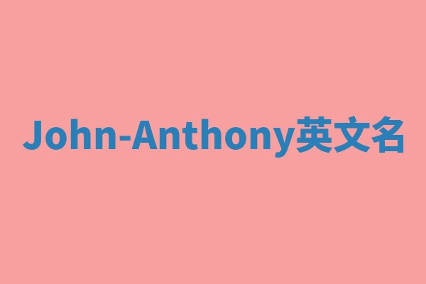 John-Anthony英文名