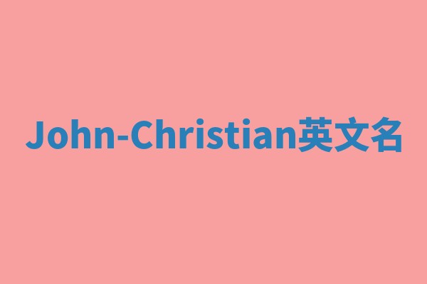 John-Christian英文名