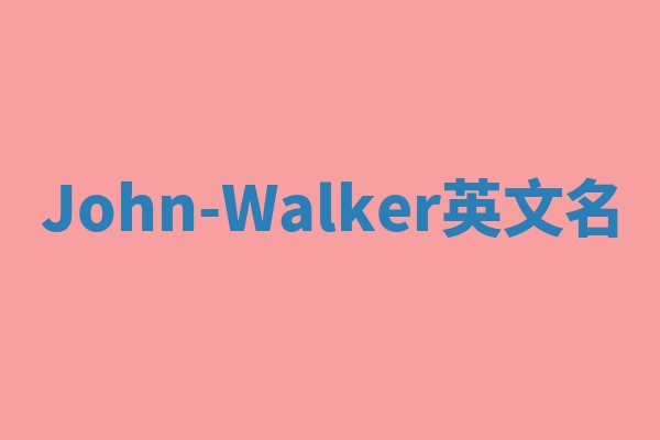 John-Walker英文名