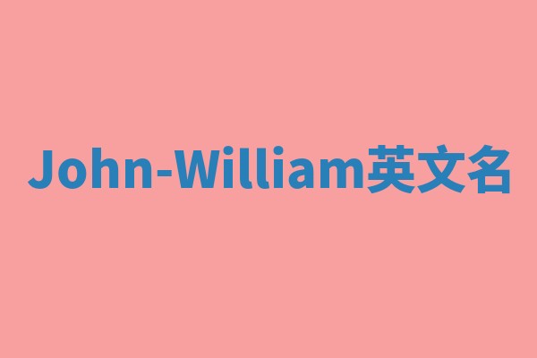 John-William英文名
