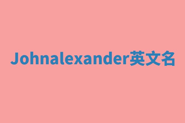 Johnalexander英文名