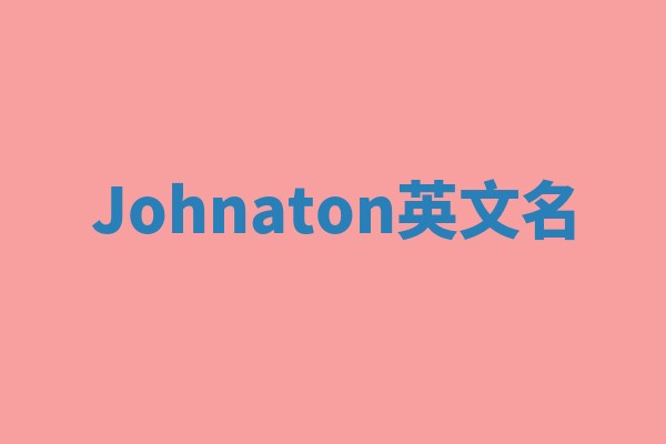 Johnaton英文名