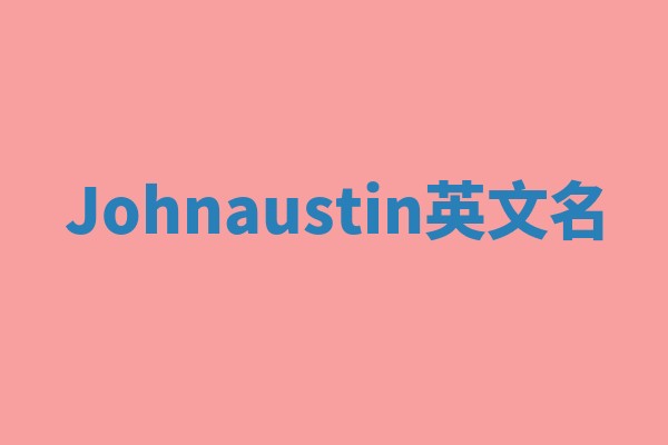 Johnaustin英文名