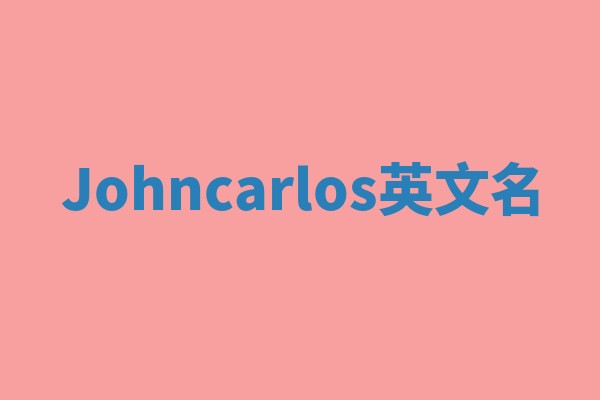 Johncarlos英文名