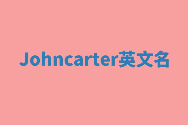 Johncarter英文名
