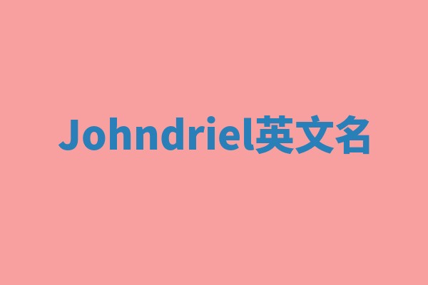 Johndriel英文名