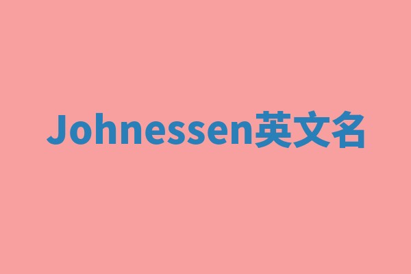 Johnessen英文名