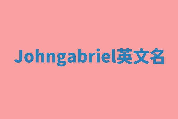 Johngabriel英文名