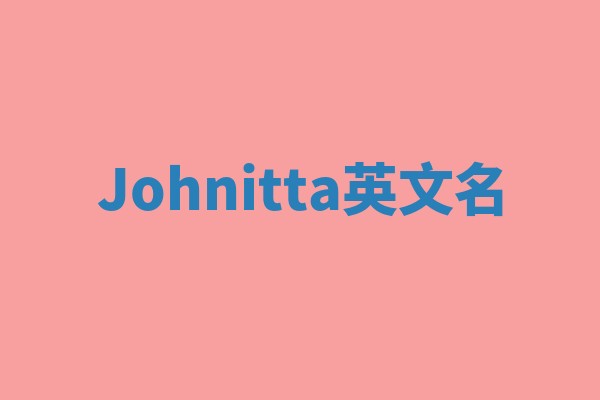 Johnitta英文名
