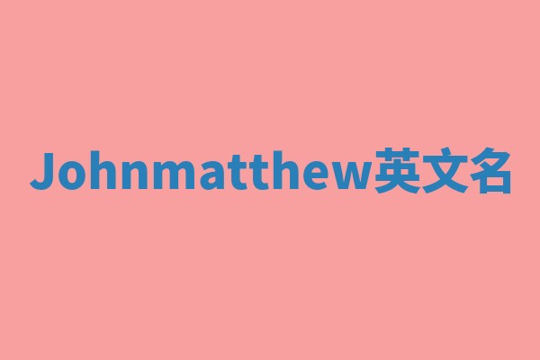 Johnmatthew英文名