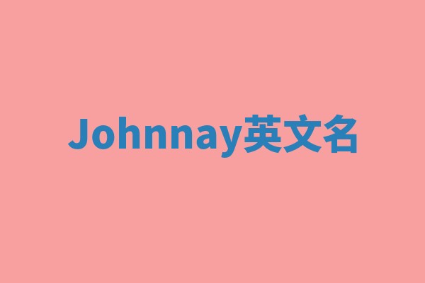 Johnnay英文名