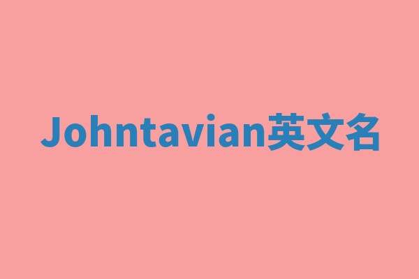 Johntavian英文名