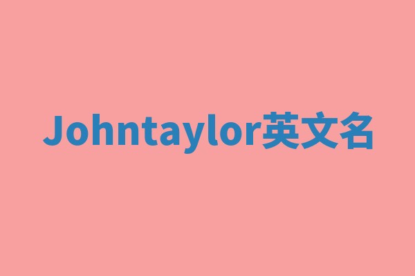 Johntaylor英文名