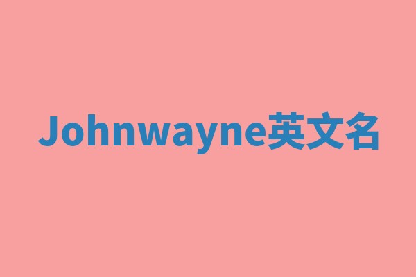 Johnwayne英文名 Johnwayne英文名