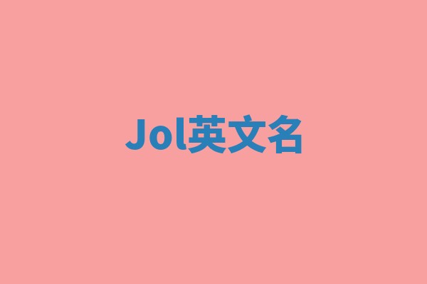 Jol英文名 Jol英文名