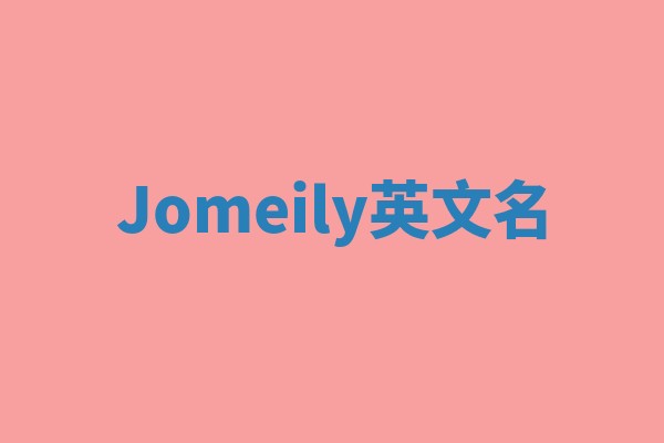 Jomeily英文名